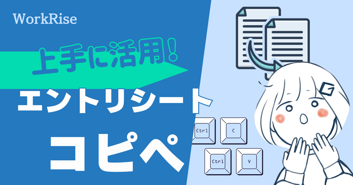 エントリーシートのコピペ！はバレる？上手な活用方法を徹底解説