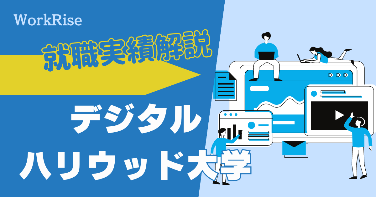 大学就職実績　徹底解説　デジタルハリウッド大学　デジハリ