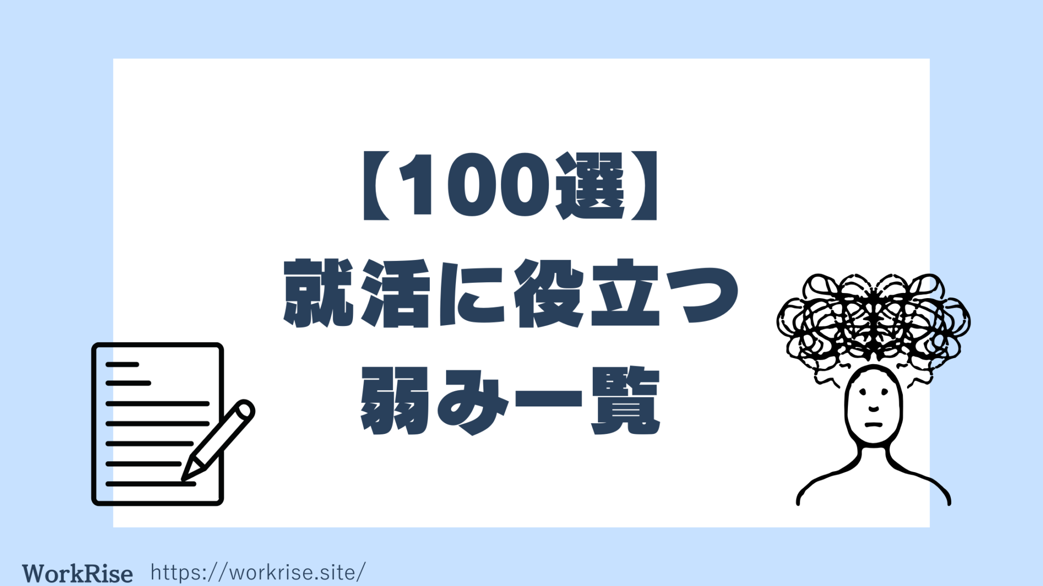 【弱み100選紹介】就活で弱みを聞かれた時の答え方・NG・例文まで徹底解説! - WorkRise 学生が学生に届ける就活メディア