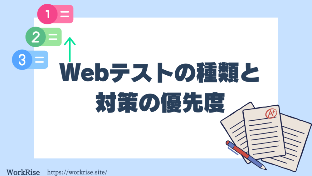 Webテスト完全対策ガイド!いつから?何を?最短で高得点を狙う方法 - WorkRise 学生が学生に届ける就活メディア