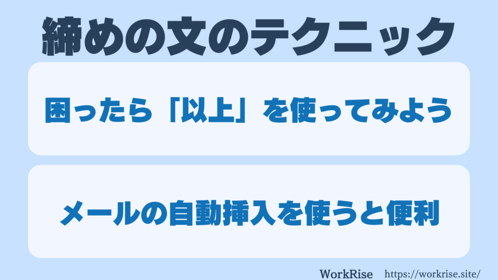就活メールの締めってどう書けばいいの！？全パターンを大解説！ - WorkRise 学生が学生に届ける就活メディア