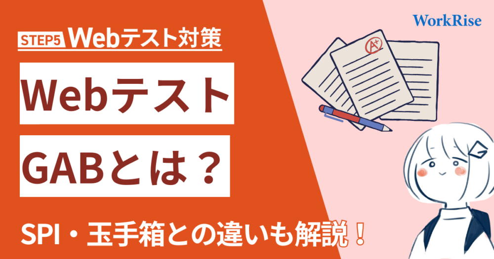 【就活生必見】WebテストGABとは?SPI・玉手箱との違いも解説! - WorkRise 学生が学生に届ける就活メディア