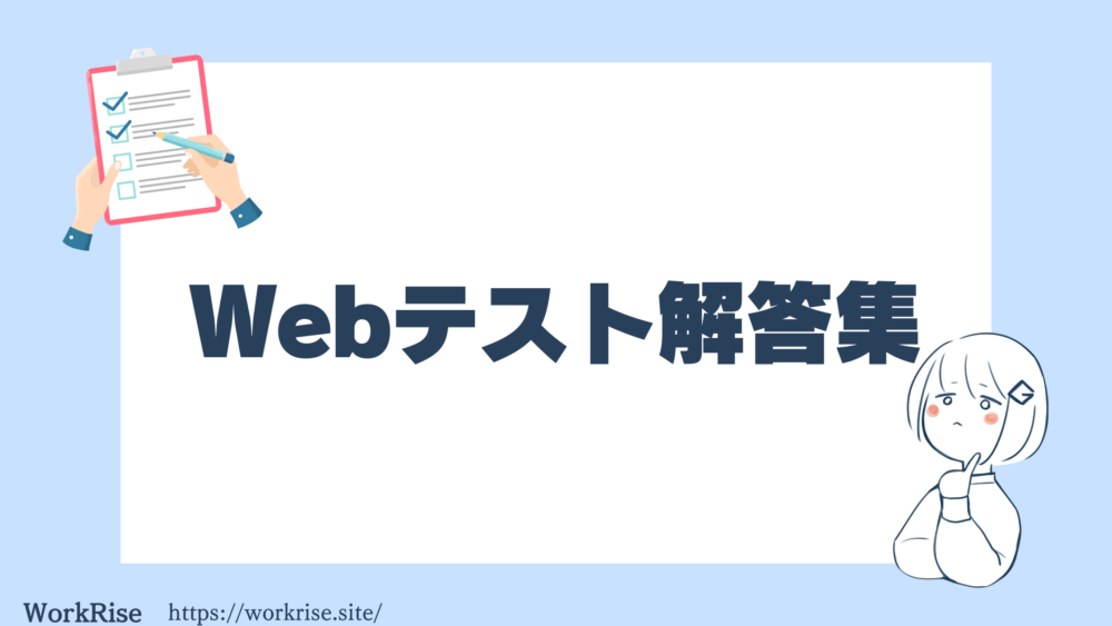Webテスト解答集の入手方法はなに?バレないための対策も! - WorkRise 学生が学生に届ける就活メディア
