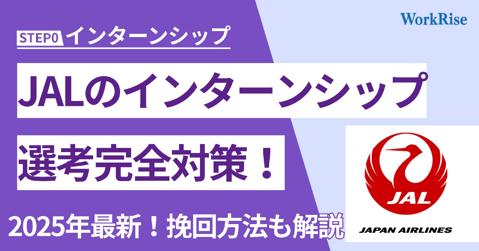 2025年最新】JALのインターンシップ選考完全対策！落ちても挽回できる方法も解説 - WorkRise 学生が学生に届ける就活メディア